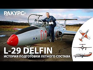 Ракурс. L-29 DELFIN. История подготовки лётного состава.