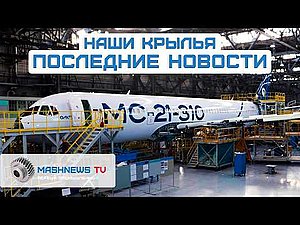 Возрождение российской авиации: ПД-8, SJ-100, ПД-14, МС-21, Ту-214, Ил-114. Последние новости