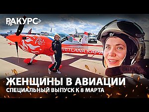 Ракурс. Как женщины завоевали небо