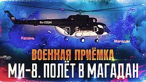 Военная приемка. Ми-8. Полет в Магадан